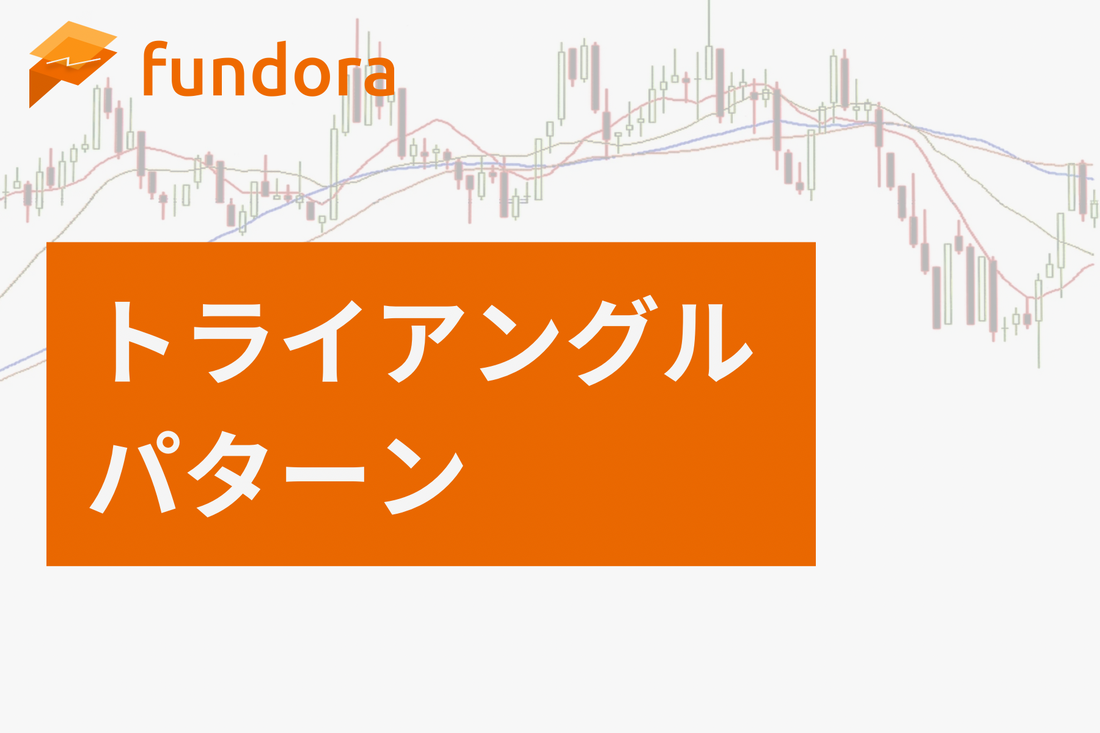 トライアングルパターン