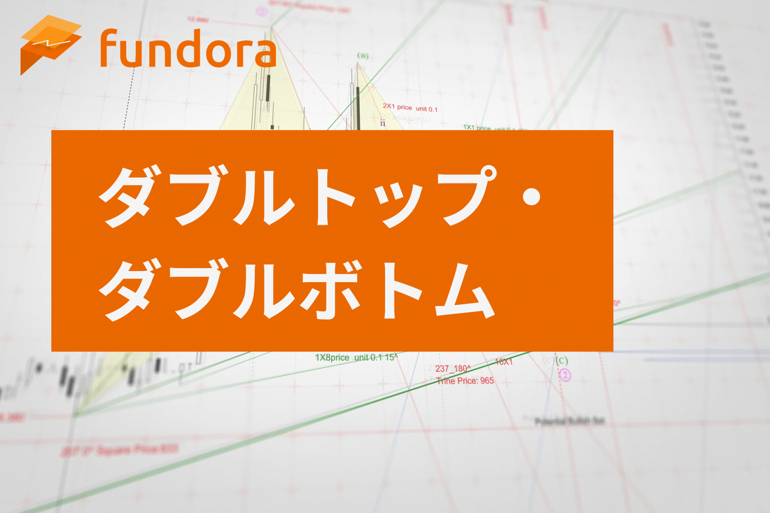 ダブルトップ・ダブルボトム