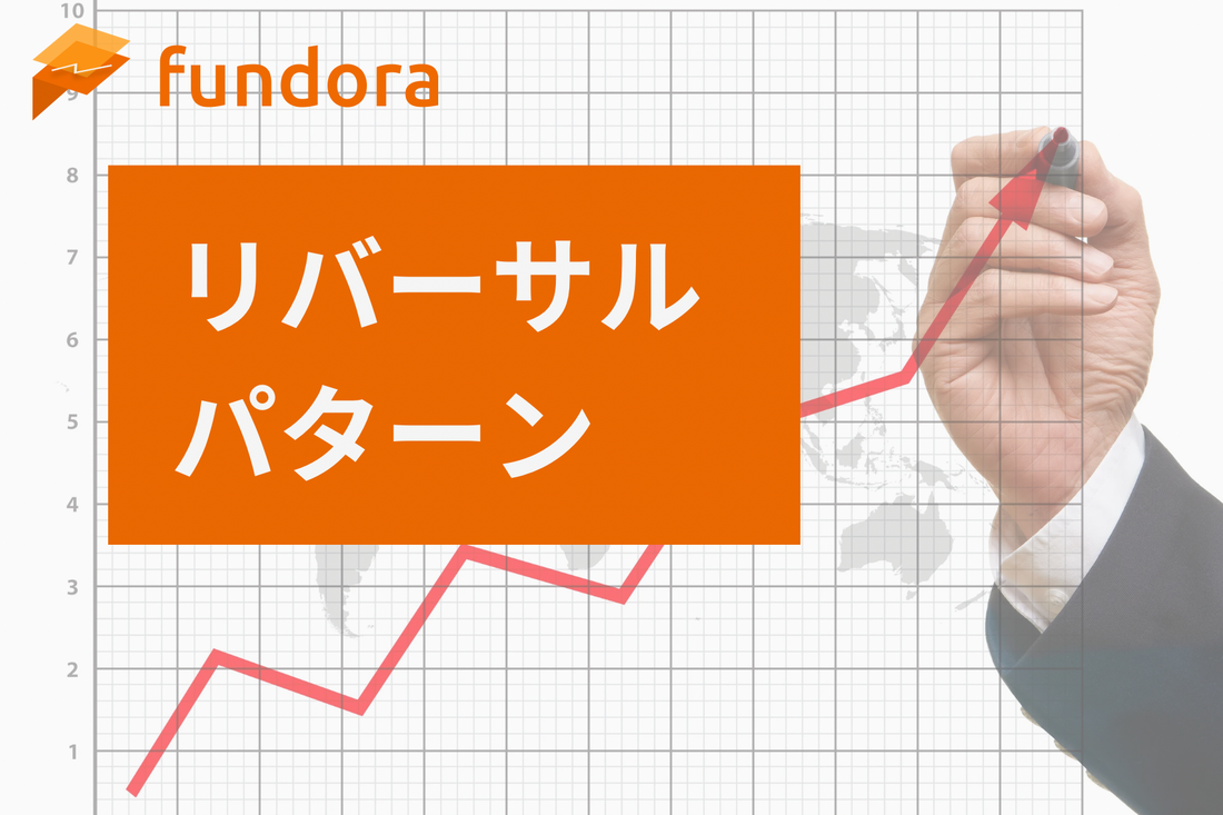 リバーサルパターン