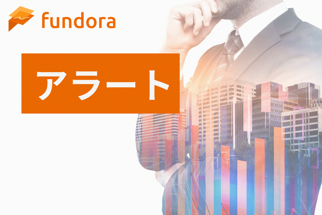 アラート（Alerts）