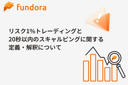 リスク1%トレーディングの基準と20秒以内のスキャルピングに関する解釈・定義について