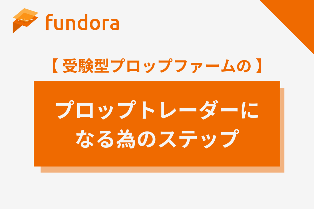 プロップトレーダーになる為のステップ