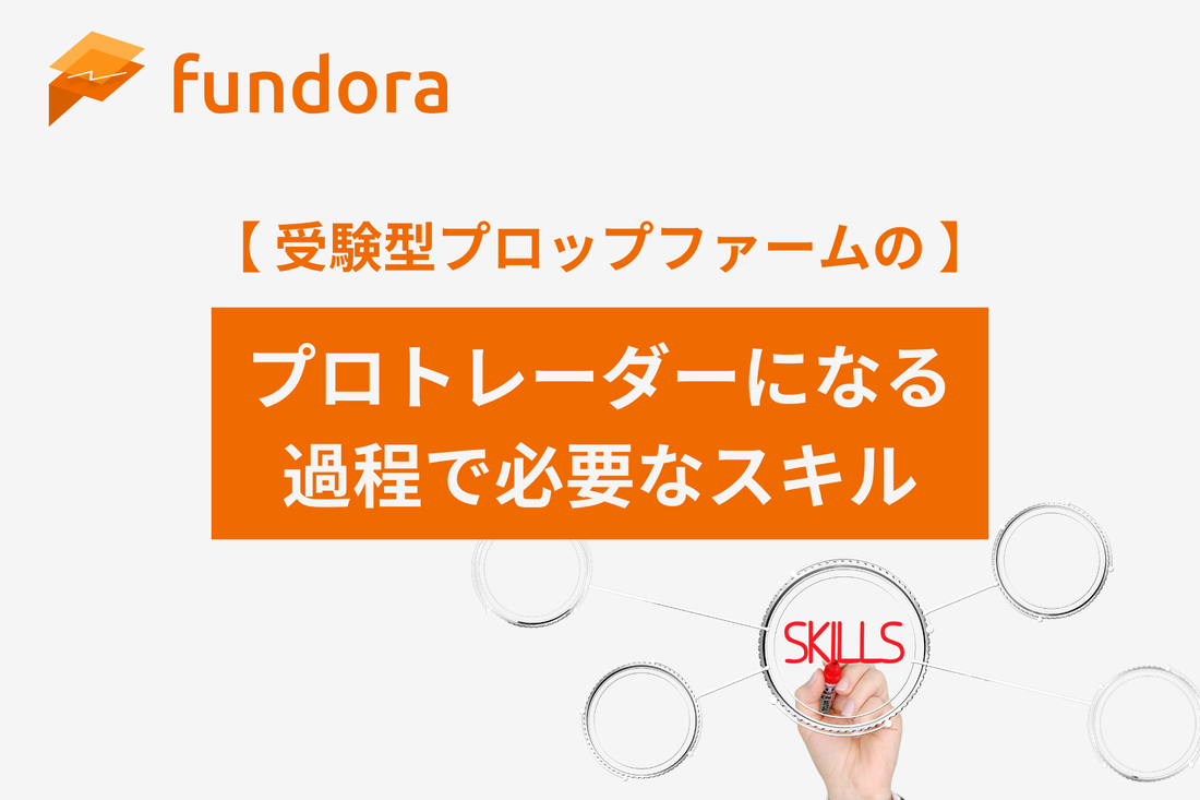 プロトレーダーになる過程で必要なスキル