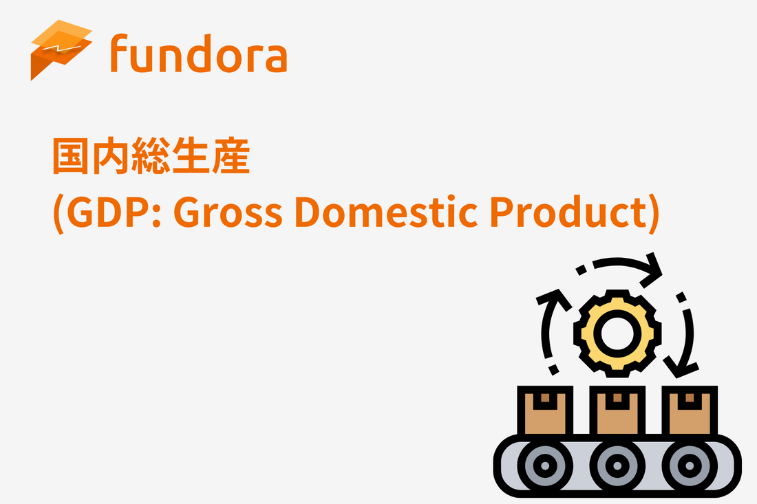 国内総生産（GDP: Gross Domestic Product）