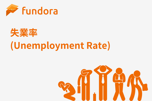 失業率（Unemployment Rate）とは何か