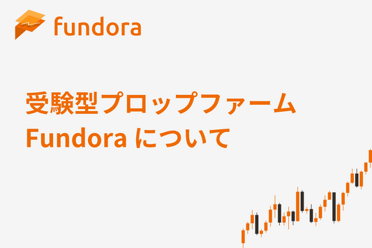 受験型プロップファームFundora について