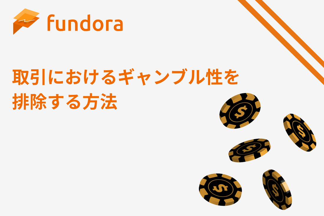 取引におけるギャンブル性を排除する方法