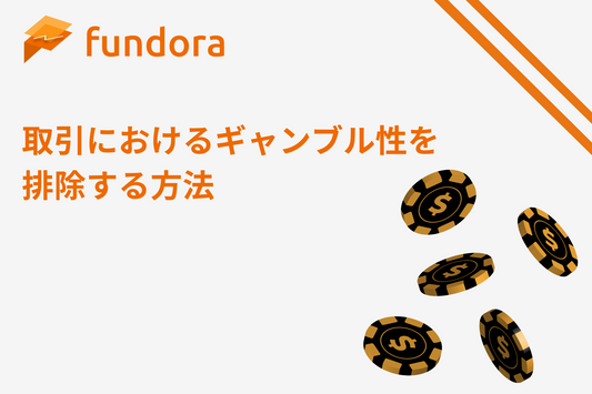 取引におけるギャンブル性を排除する方法