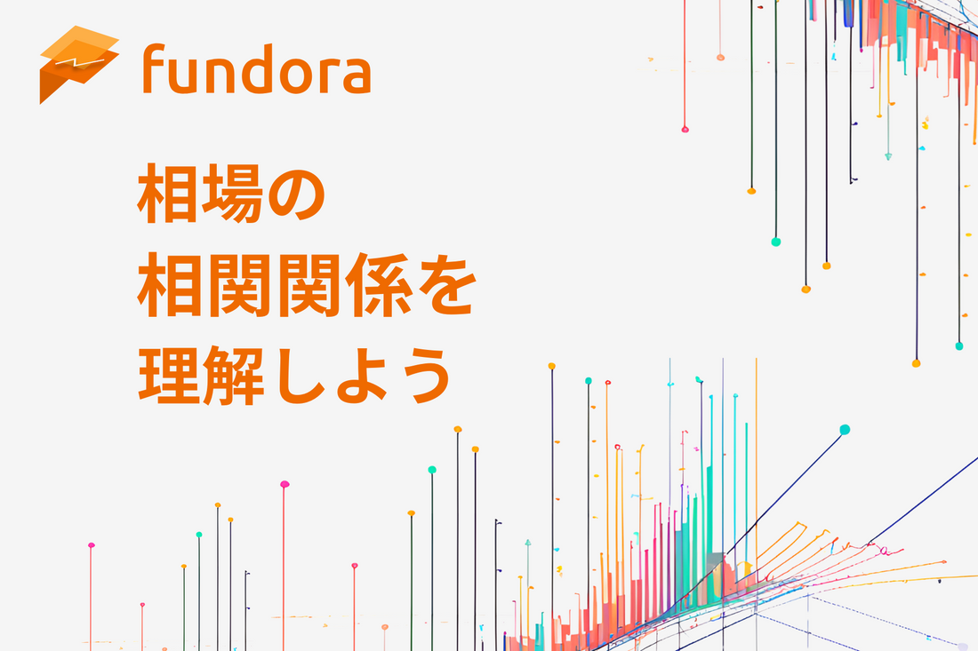 市場の相関関係を理解しよう