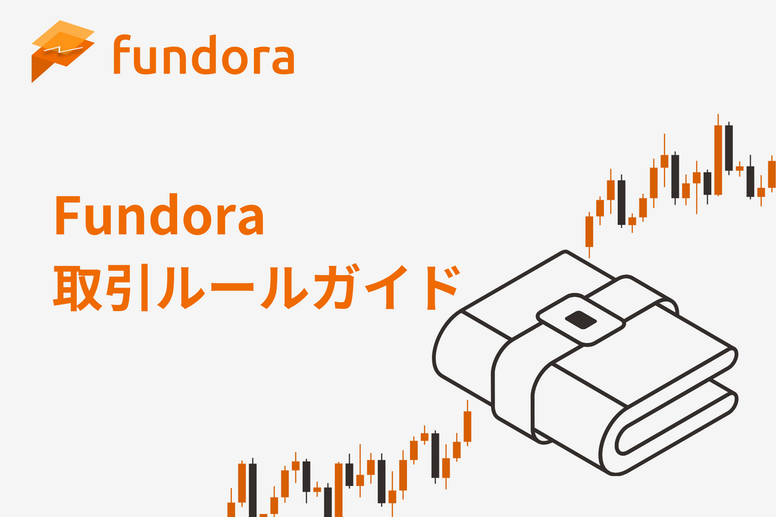 Fundora 取引ルールガイド