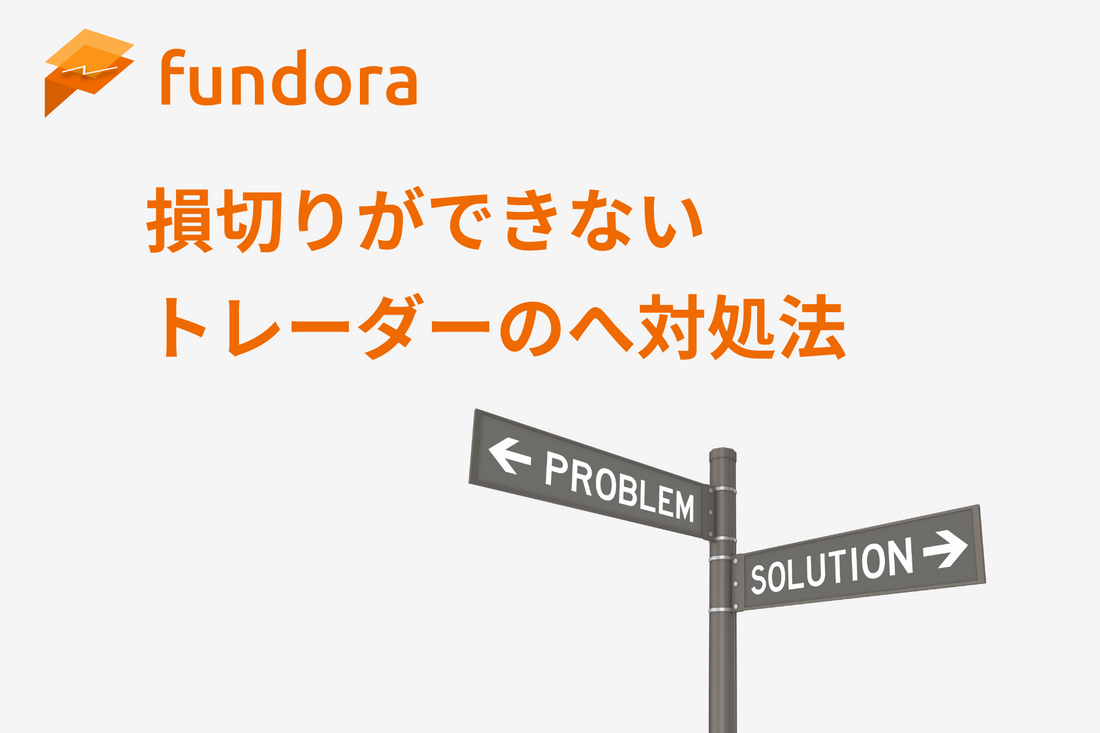 損切りが出来ない人への対処法