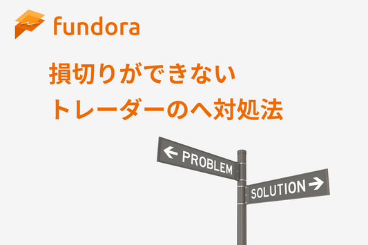 損切りが出来ない人への対処法