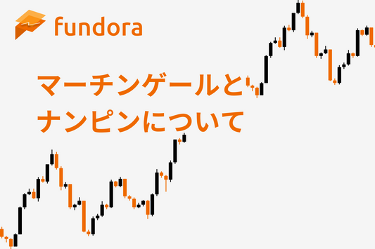 マーチンゲールとナンピン戦略の基礎