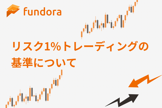 Fandora リスク1%トレーディングの基準