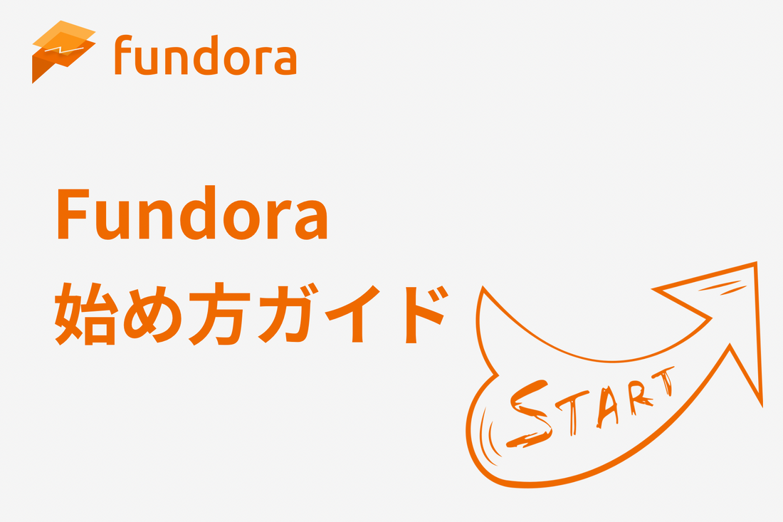 Fundoraご利用に関するスターティングガイド
