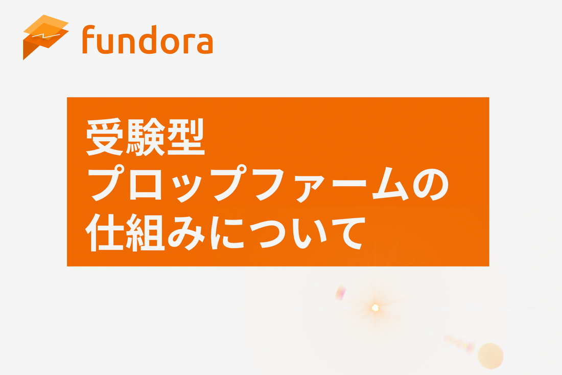 受験型プロップファームの仕組みについて