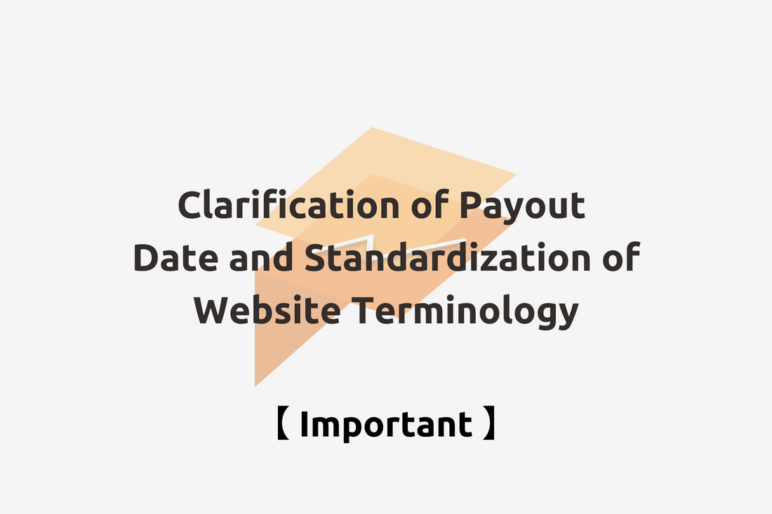 【重要】報酬支払日の解釈およびHP上の表記標準化について