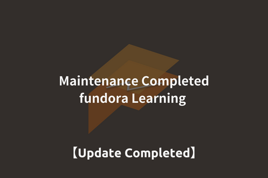 fundora Learning｜メンテナンス完了のお知らせ