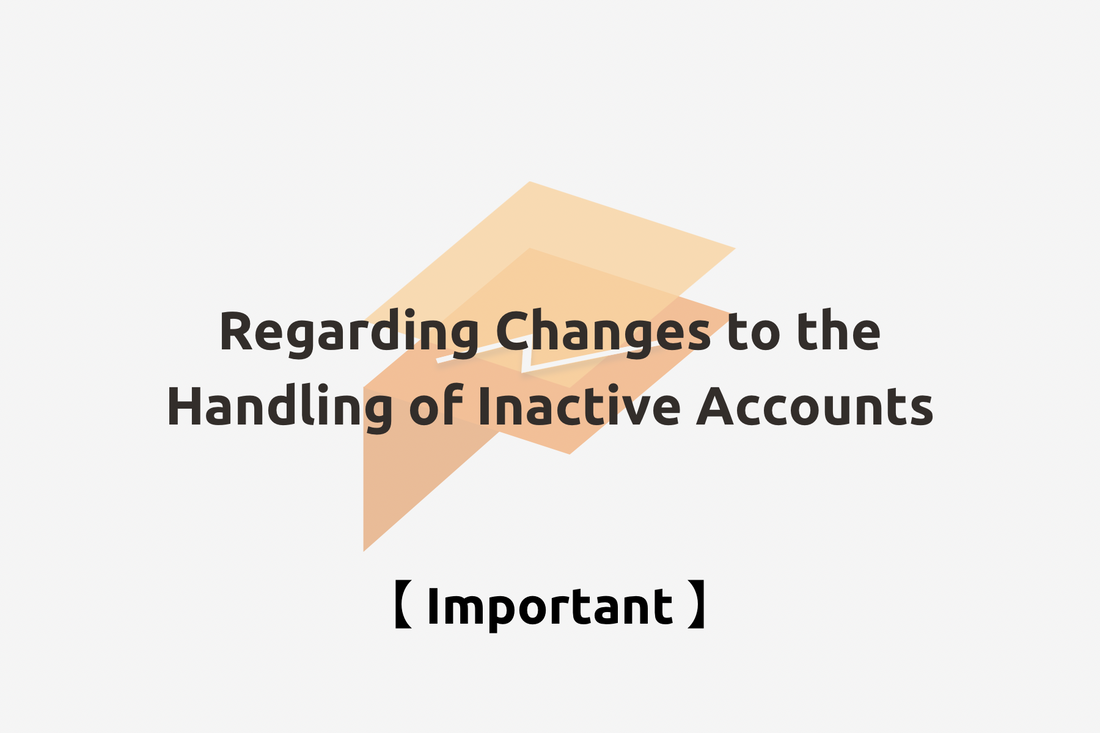 未稼働口座に関するお取扱いの変更について