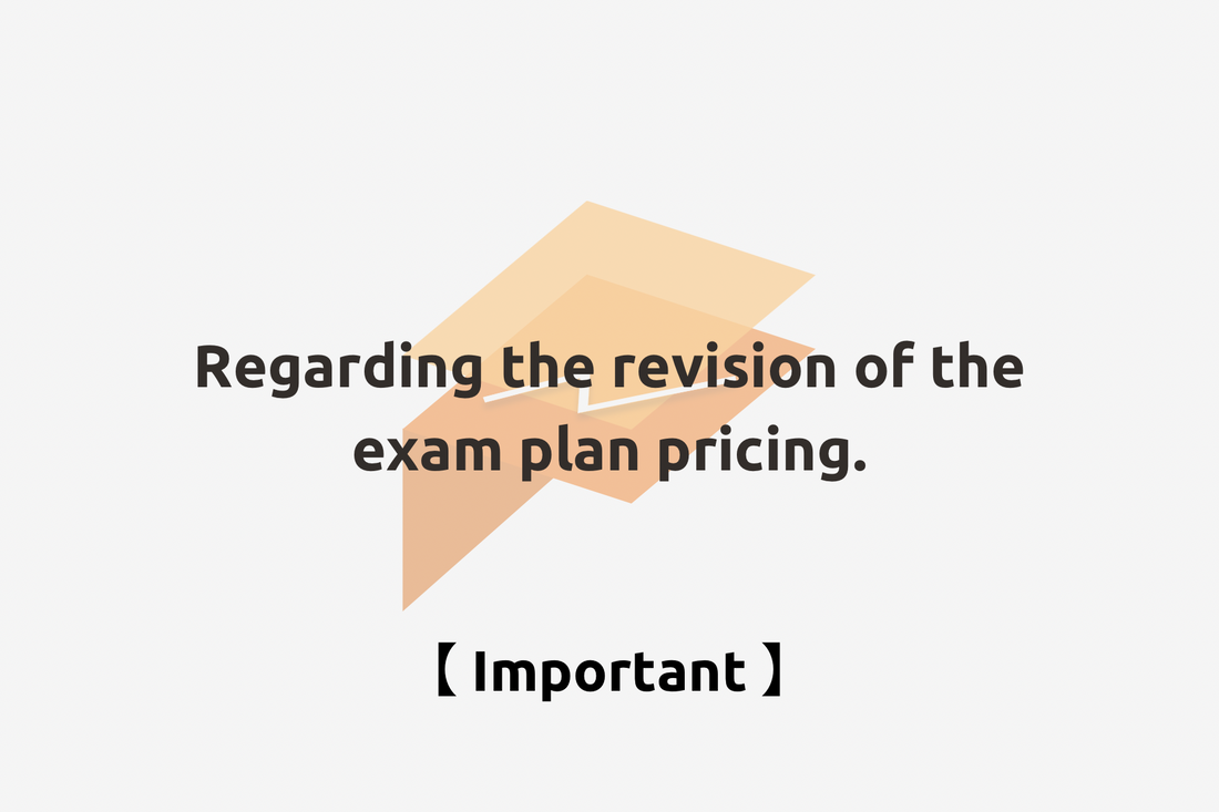 【重要なお知らせ】受験プラン価格改定について